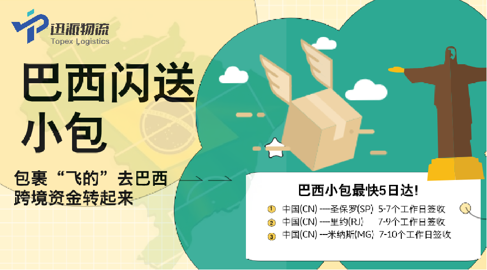 巴西闪送小包