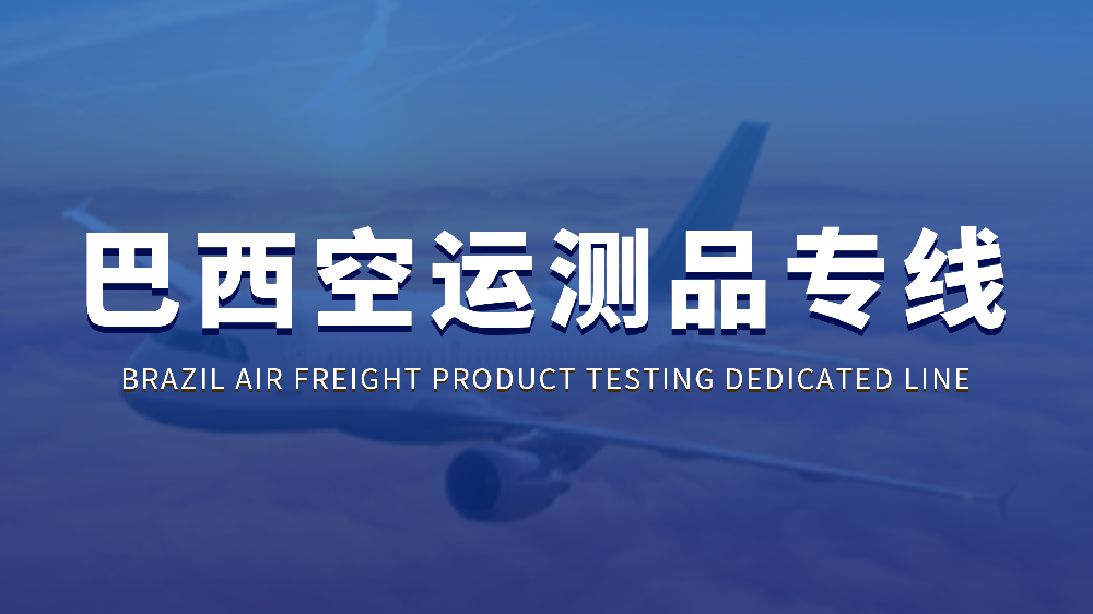 巴西空运测品专线