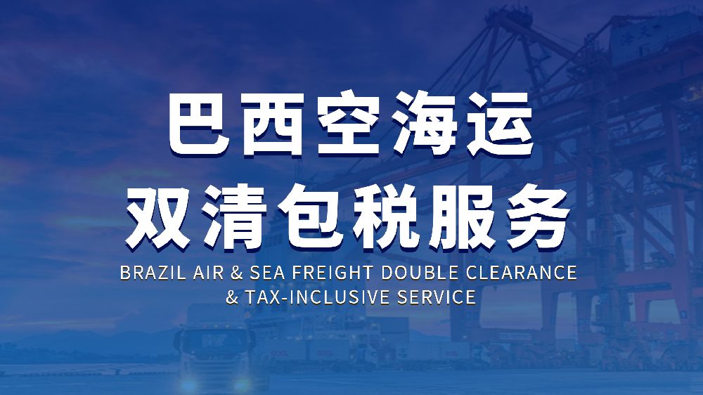巴西空海运双清包税服务