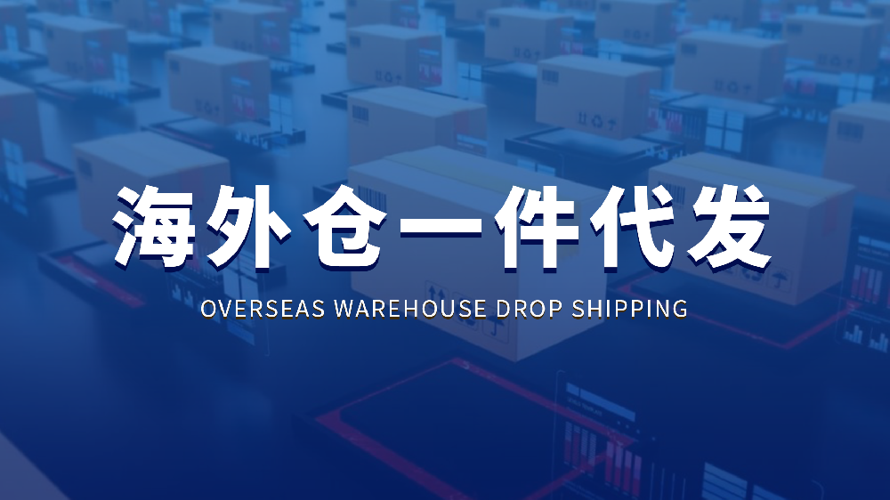 海外仓一件代发