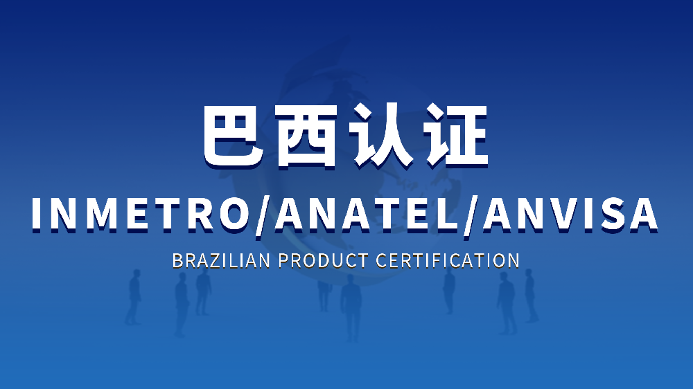 巴西产品认证